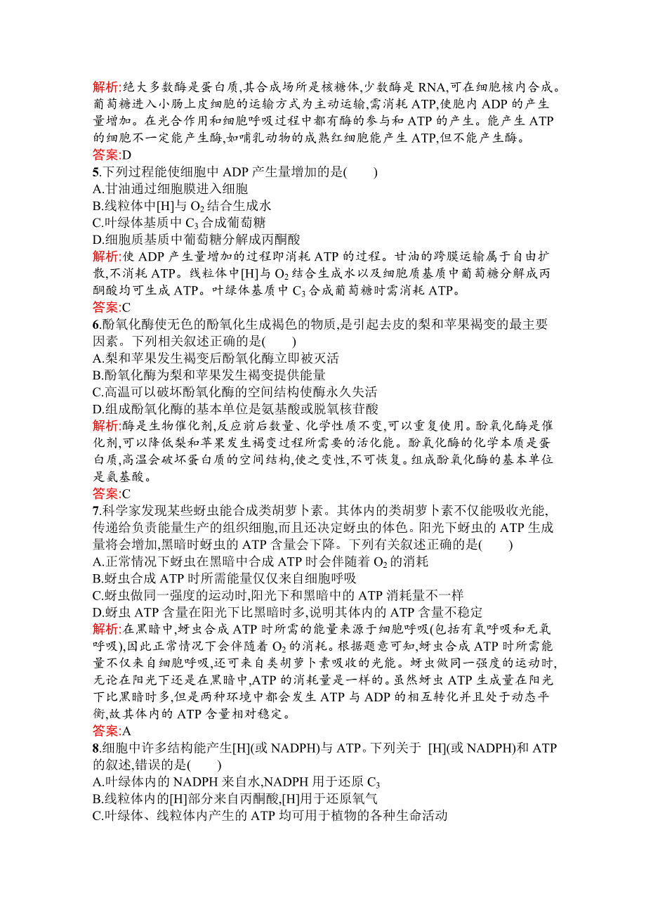 新教材2021-2022学年高中生物人教版（2019）必修1习题：第5章 细胞的能量供应和利用 测评（B） WORD版含解析.docx_第2页