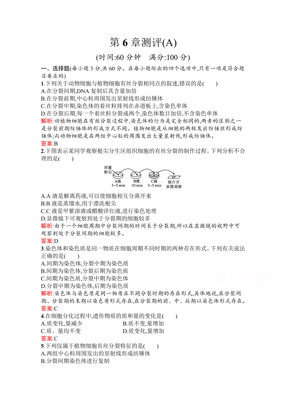 新教材2021-2022学年高中生物人教版（2019）必修1习题：第6章 细胞的生命历程 测评（A） WORD版含解析.docx_第1页