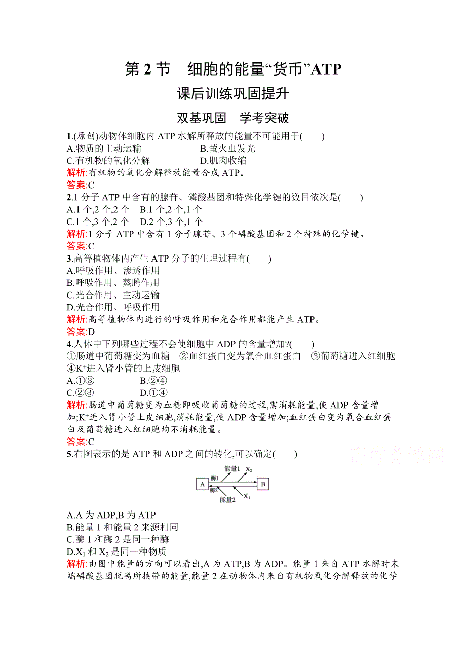 新教材2021-2022学年高中生物人教版（2019）必修1习题：第5章　第2节　细胞的能量“货币”ATP WORD版含解析.docx_第1页