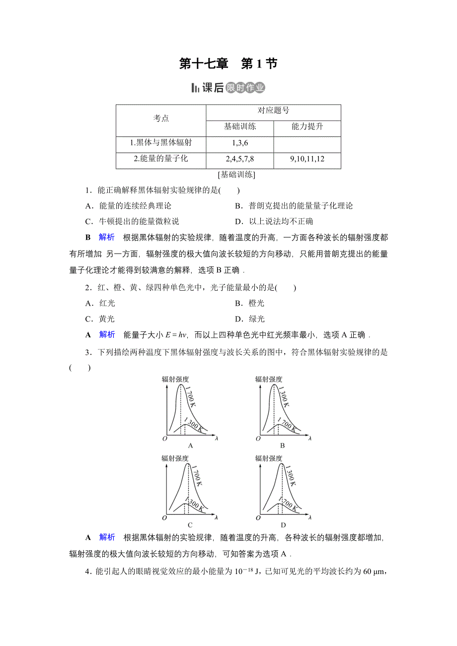 2019-2020学年人教版高中物理选修3-5 课后限时作业 第17章 第1节 .doc_第1页