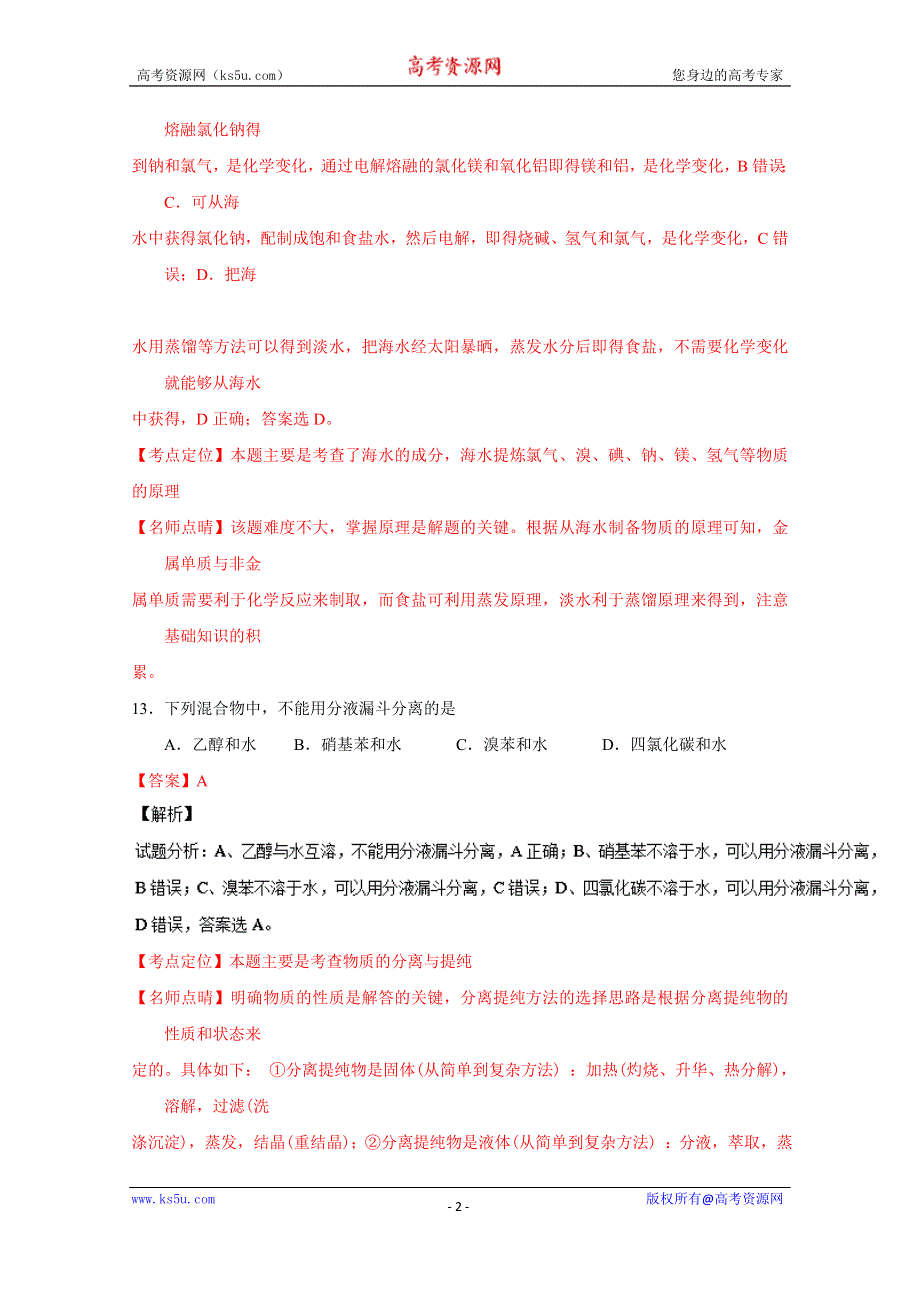 《解析》《全国百强校》山西省忻州市第一中学2015-2016学年高一下学期期末考试化学（文）试题解析（解析版）WORD版含解斩.doc_第2页