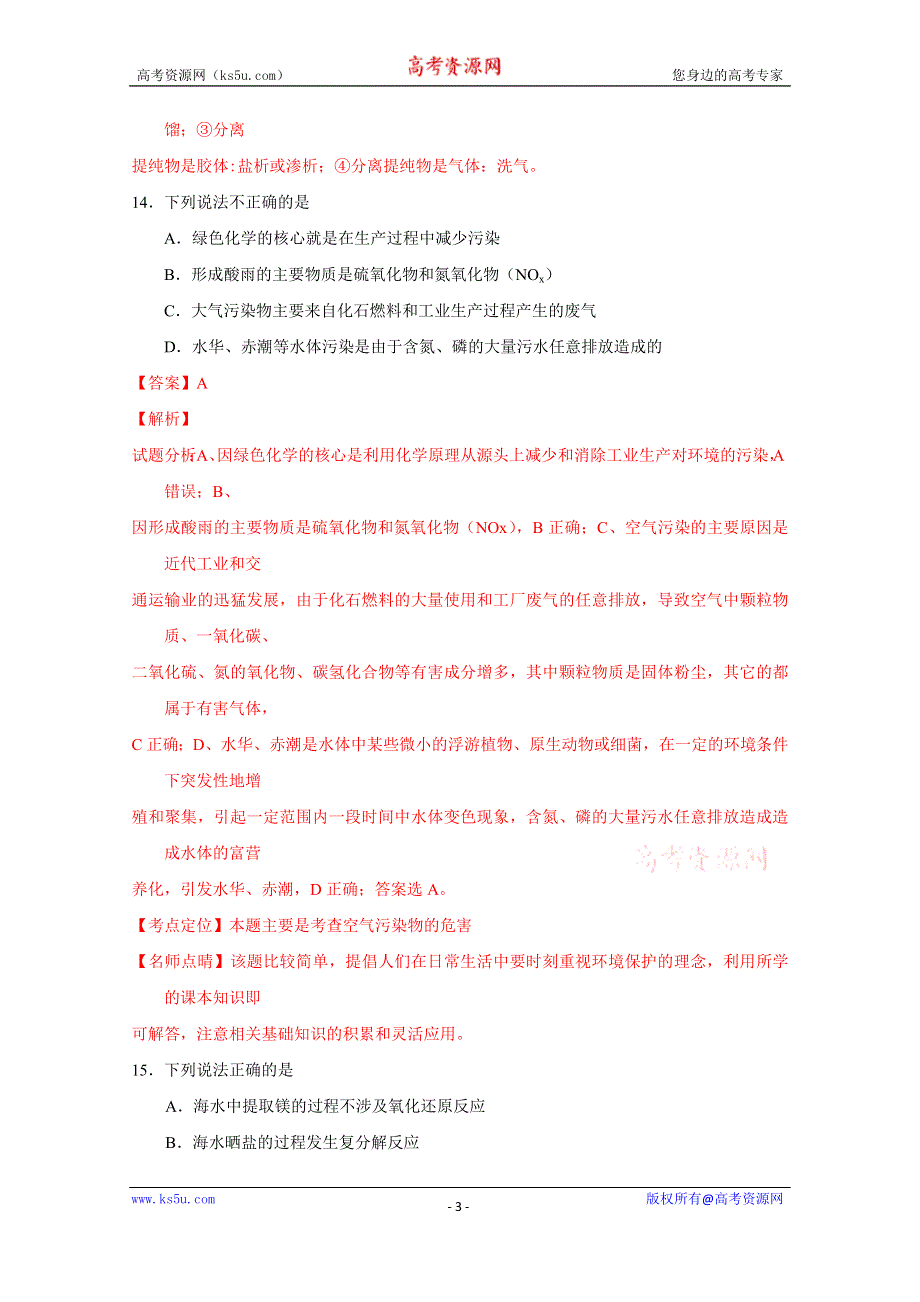 《解析》《全国百强校》山西省忻州市第一中学2015-2016学年高一下学期期末考试化学（文）试题解析（解析版）WORD版含解斩.doc_第3页