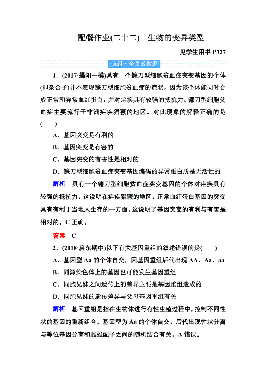 2020高考生物一轮复习配餐作业22 生物的变异类型 WORD版含解析.doc_第1页