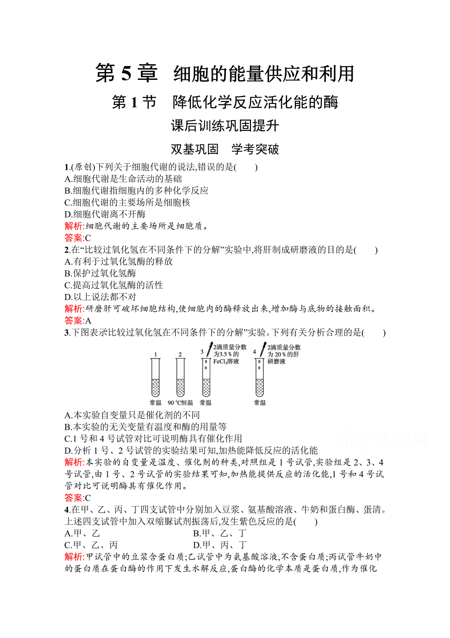 新教材2021-2022学年高中生物人教版（2019）必修1习题：第5章　第1节　第1课时　酶的作用和本质 WORD版含解析.docx_第1页