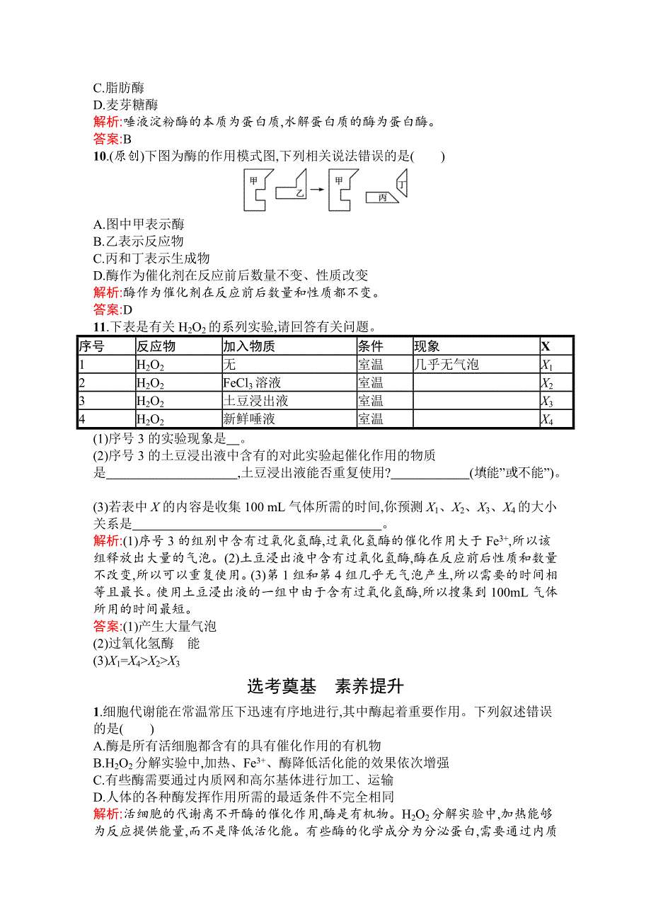 新教材2021-2022学年高中生物人教版（2019）必修1习题：第5章　第1节　第1课时　酶的作用和本质 WORD版含解析.docx_第3页