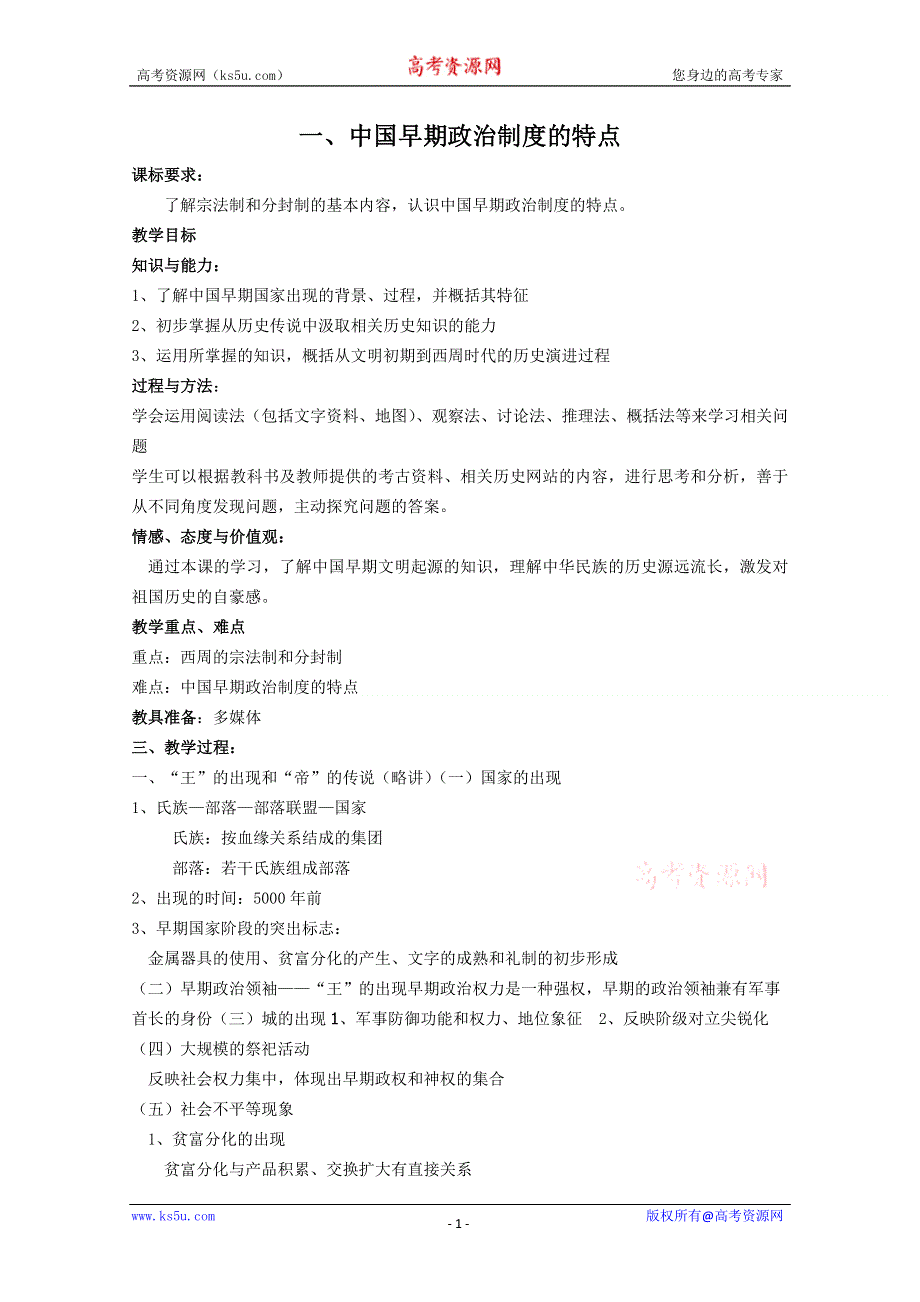 2012高一历史学案：1.1《第一节中国早期政治制度的特点》144（人民版必修1）.doc_第1页