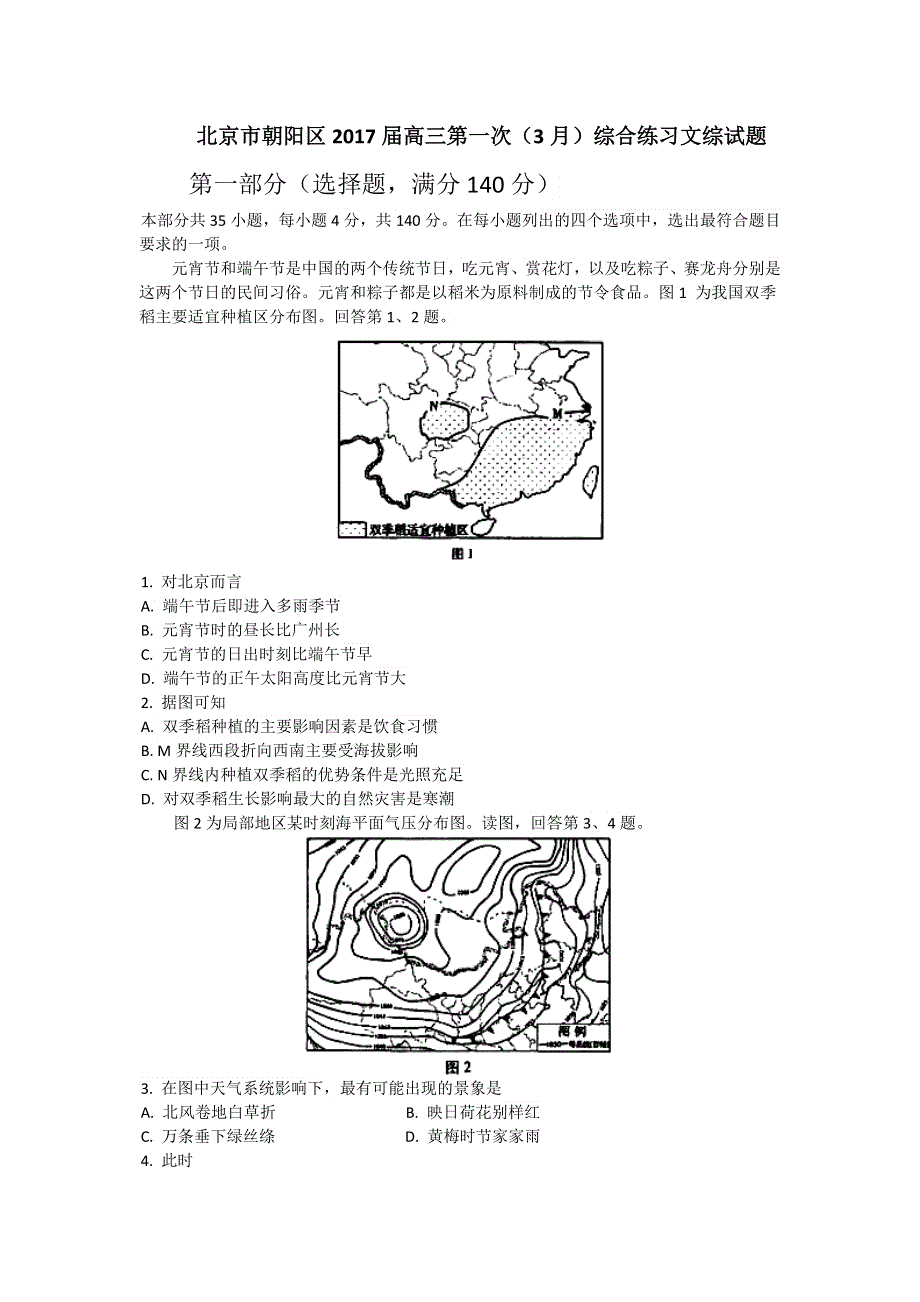 北京市朝阳区2017届高三第一次（3月）综合练习文综试题 WORD版含答案.doc_第1页