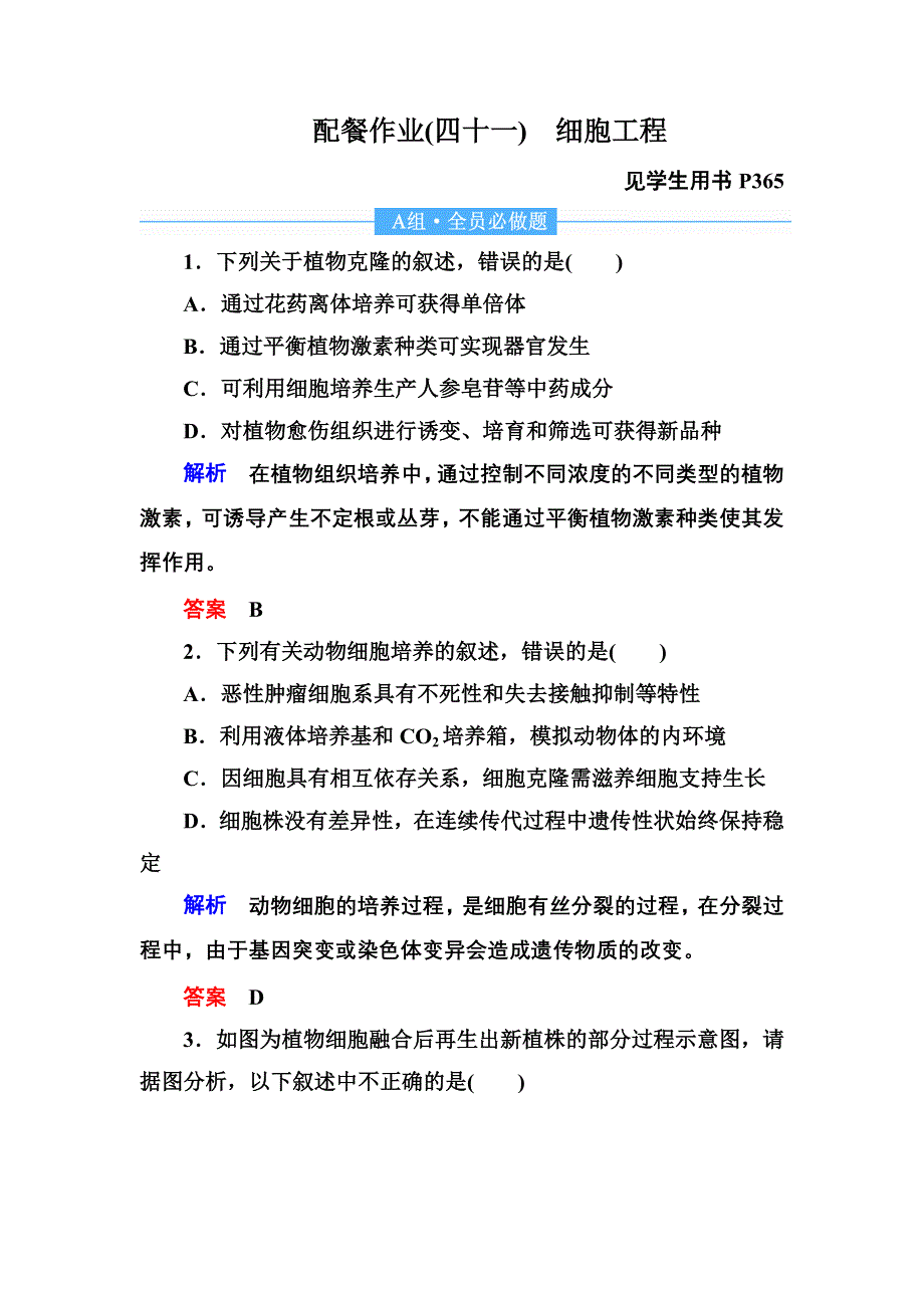 2020高考生物一轮复习配餐作业41 细胞工程 WORD版含解析.doc_第1页