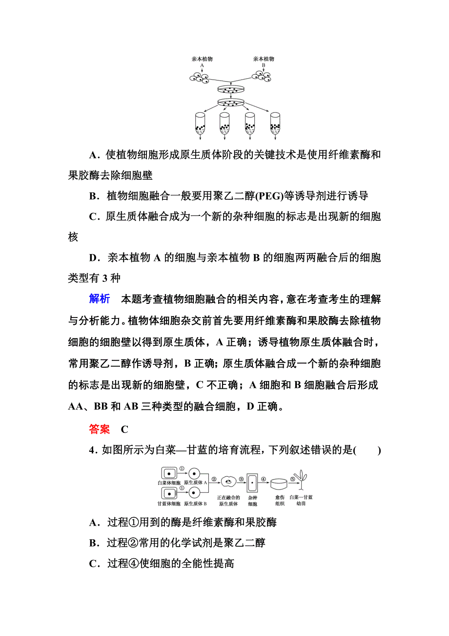 2020高考生物一轮复习配餐作业41 细胞工程 WORD版含解析.doc_第2页