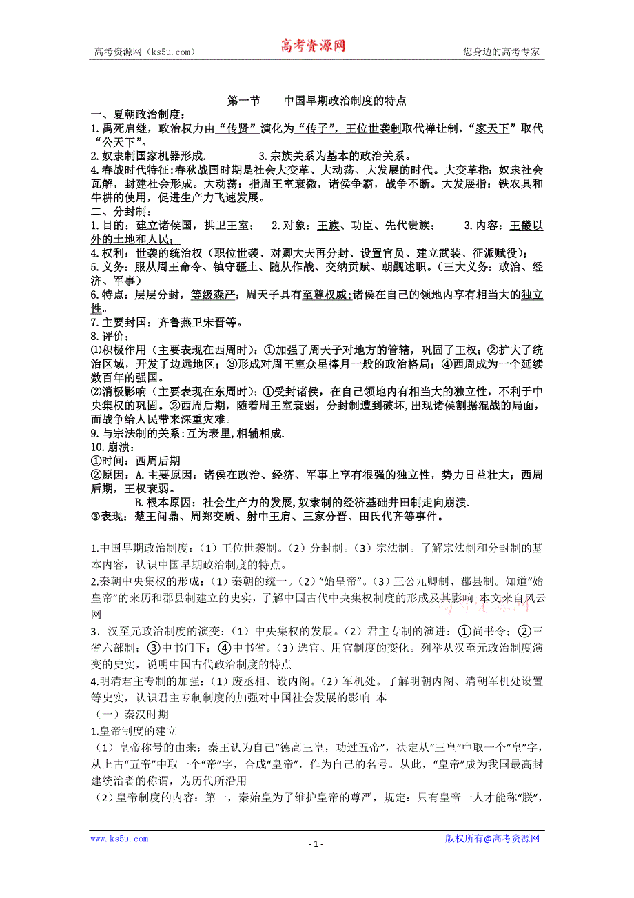 2012高一历史学案：1.1《第一节中国早期政治制度的特点》155（人民版必修1）.doc_第1页