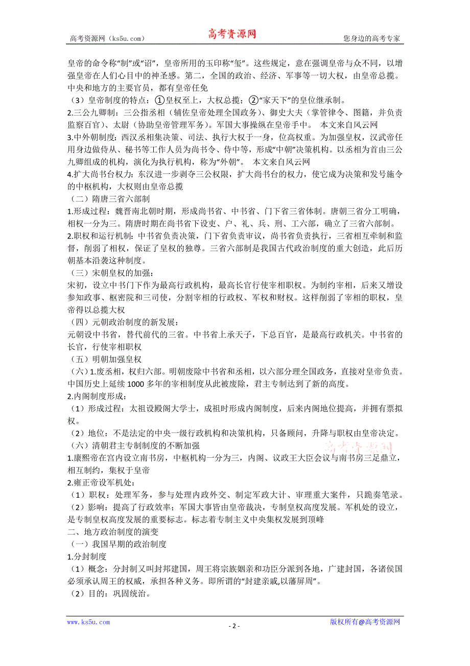 2012高一历史学案：1.1《第一节中国早期政治制度的特点》155（人民版必修1）.doc_第2页