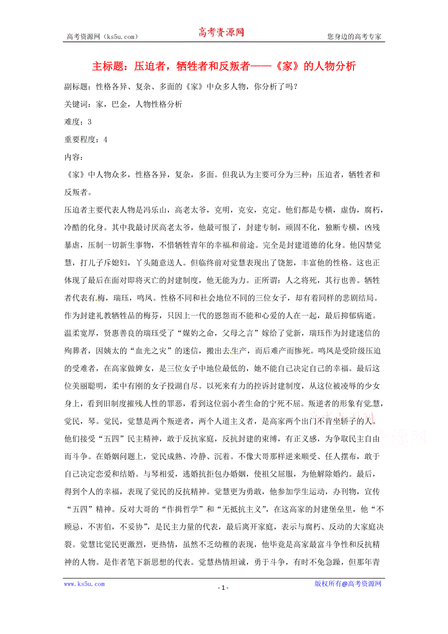 2016年高考语文复习备考策略 专题12 名著导读、经典文化研读 压迫者牺牲者和反叛者-《家》的人物分析.doc_第1页