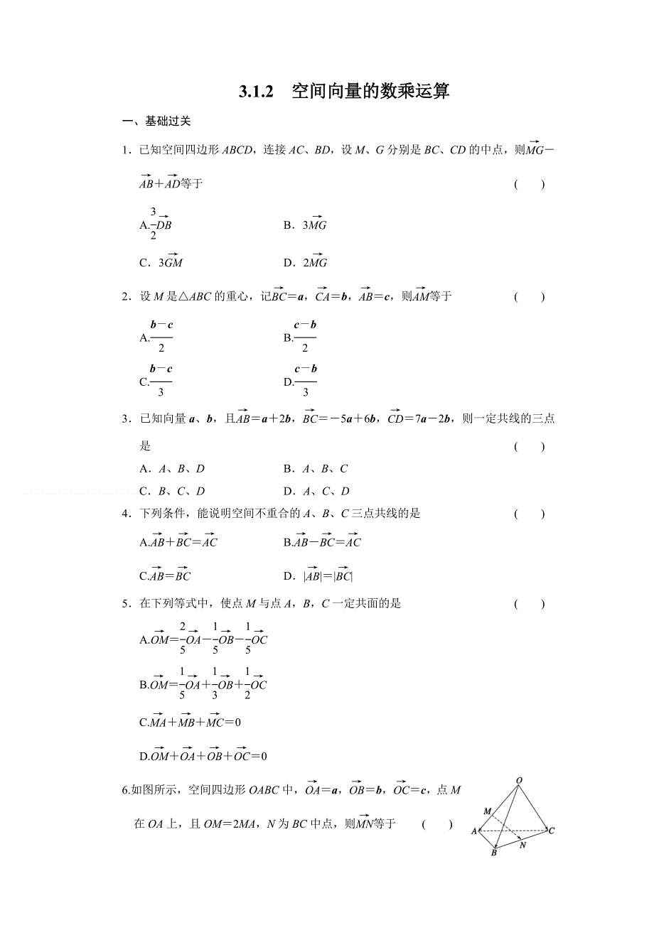 《步步高 学案导学设计》2013-2014学年高中数学《配套备课资源》学案：第3章 空间向量与立体几何3.1.2选修2-1.doc_第1页