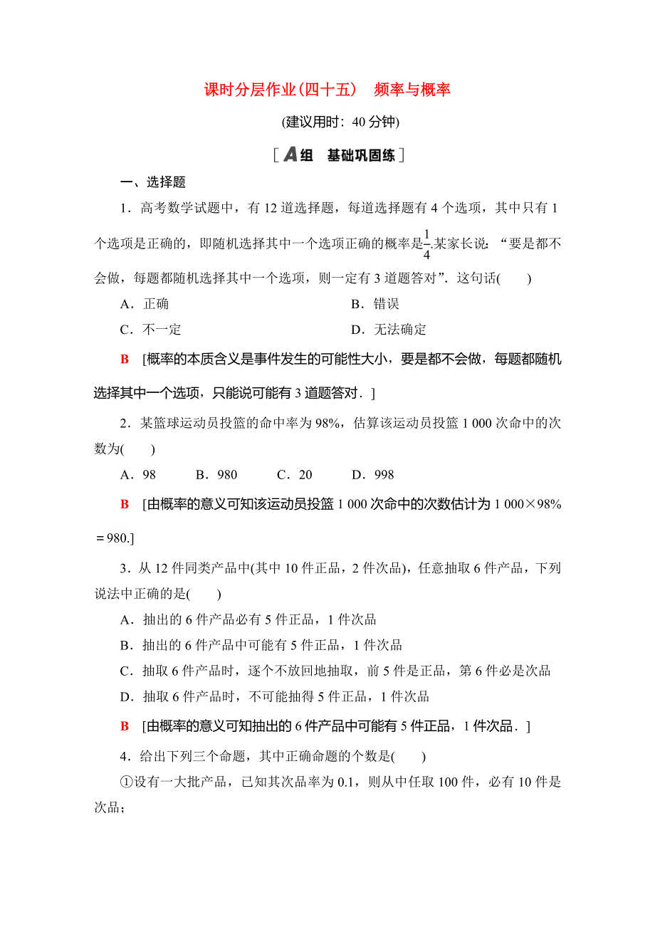 2020-2021学年新教材高中数学 课时分层作业45 频率与概率（含解析）北师大版必修第一册.doc_第1页