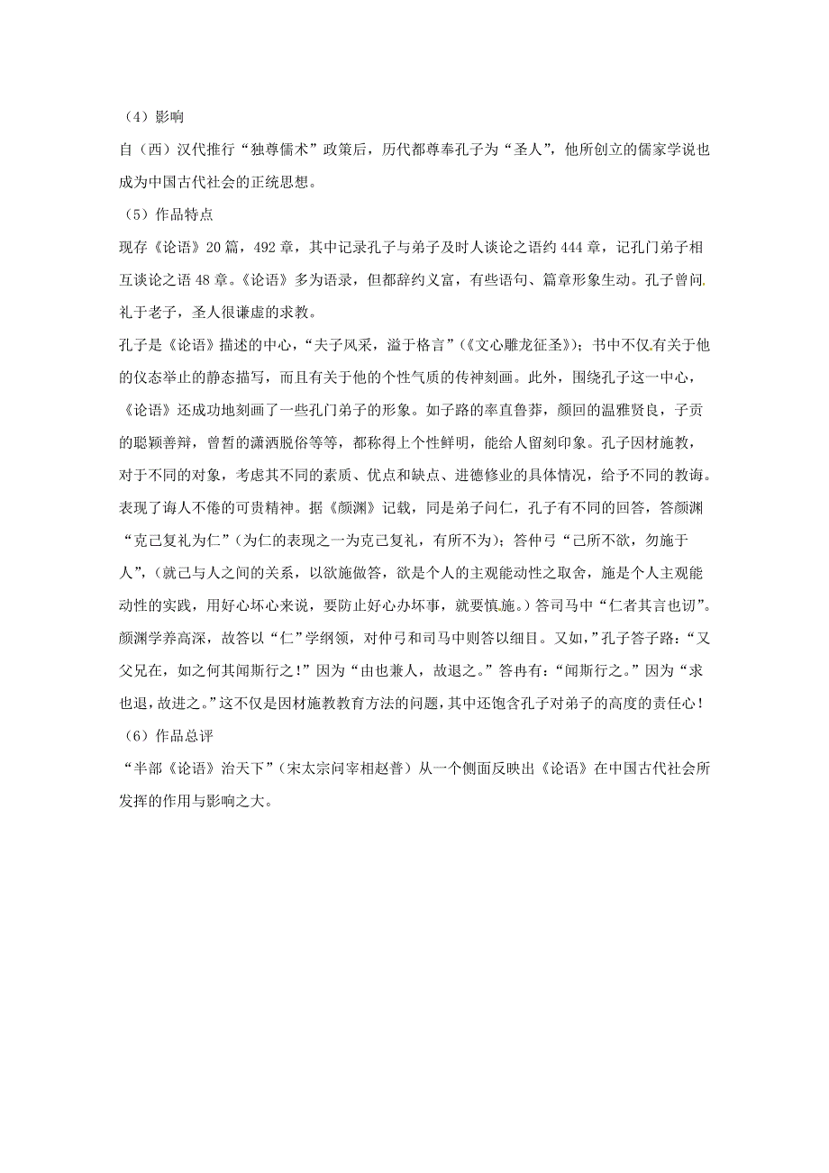 2016年高考语文复习备考策略 专题12 名著导读、经典文化研读 孔子与《论语》.doc_第2页