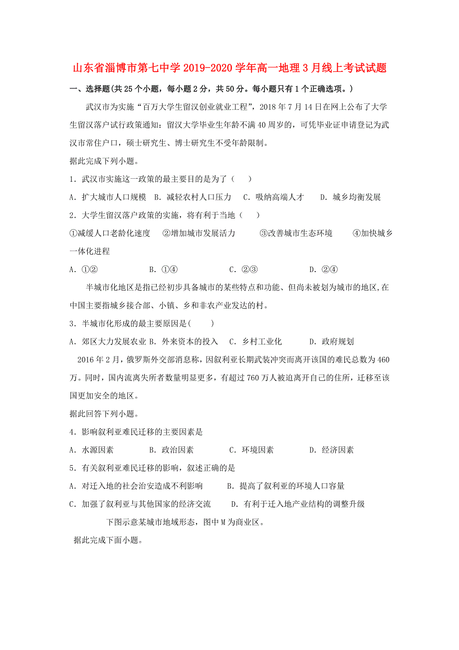 山东省淄博市第七中学2019-2020学年高一地理3月线上考试试题.doc_第1页