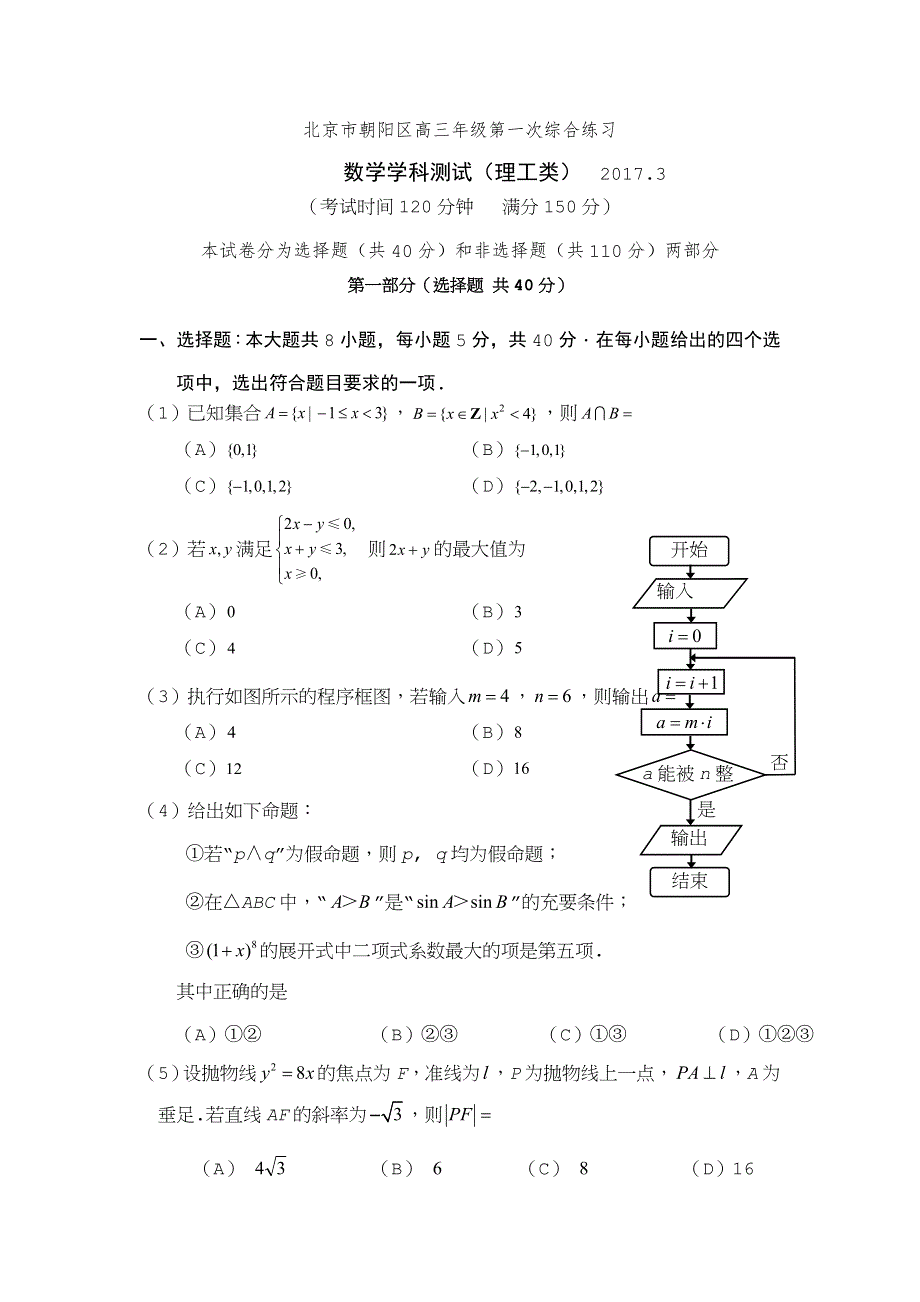 北京市朝阳区2017届高三第一次（3月）综合练习数学理试题 WORD版含答案.doc_第1页