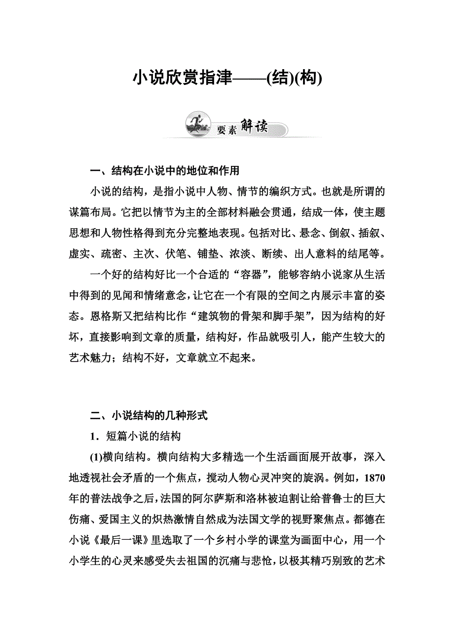 2014-2015学年高中语文（人教选修 中国小说欣赏）练习：小说欣赏指津 结构.doc_第1页