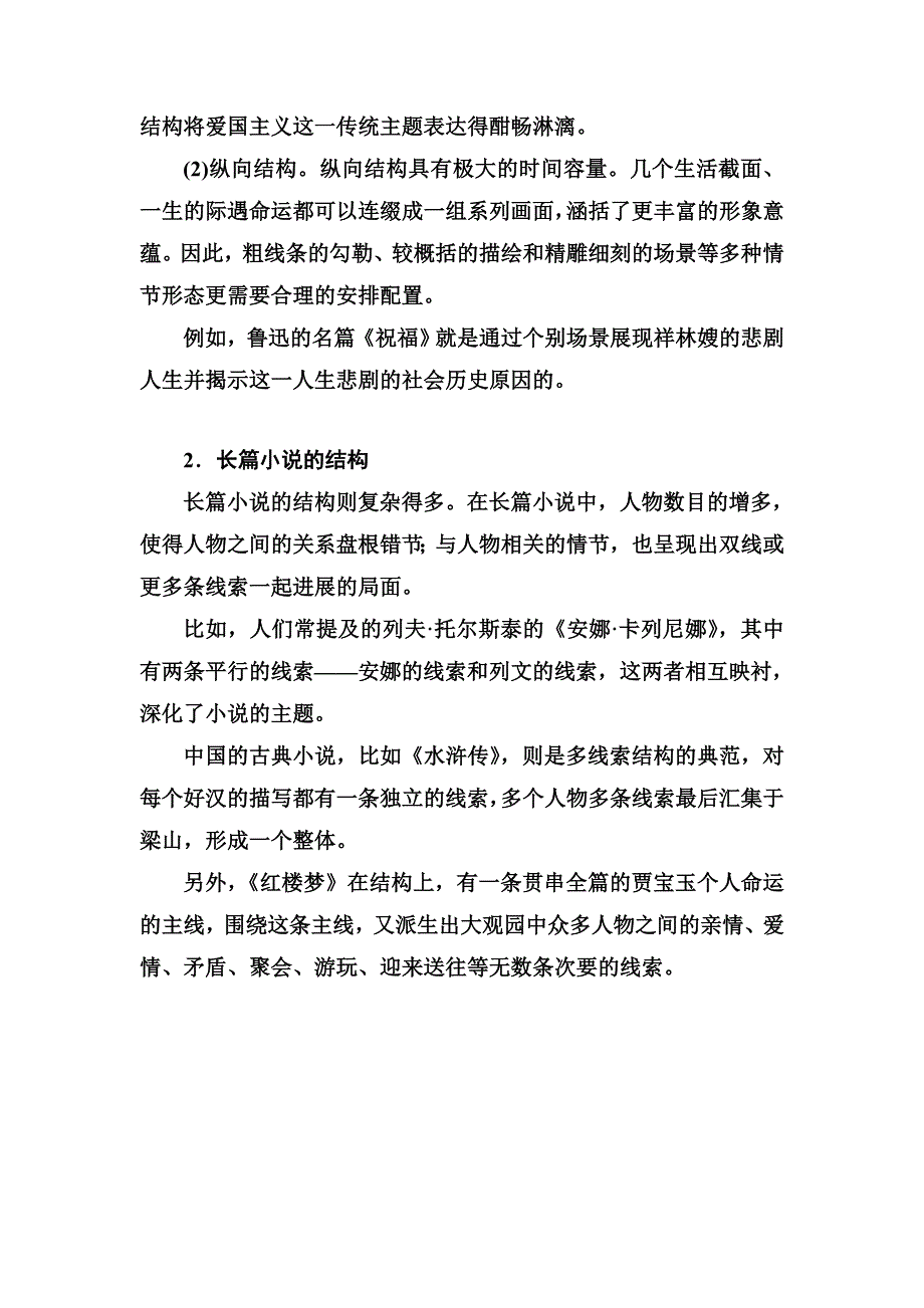 2014-2015学年高中语文（人教选修 中国小说欣赏）练习：小说欣赏指津 结构.doc_第2页