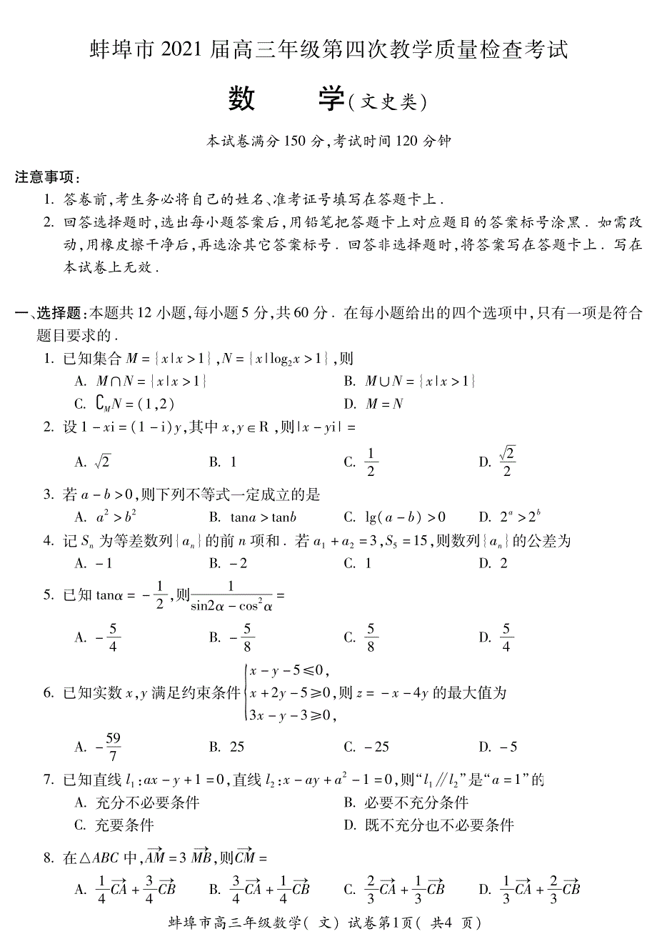 安徽省蚌埠市2021届高三下学期5月第四次教学质量检查数学（文）试题 扫描版含答案.pdf_第1页