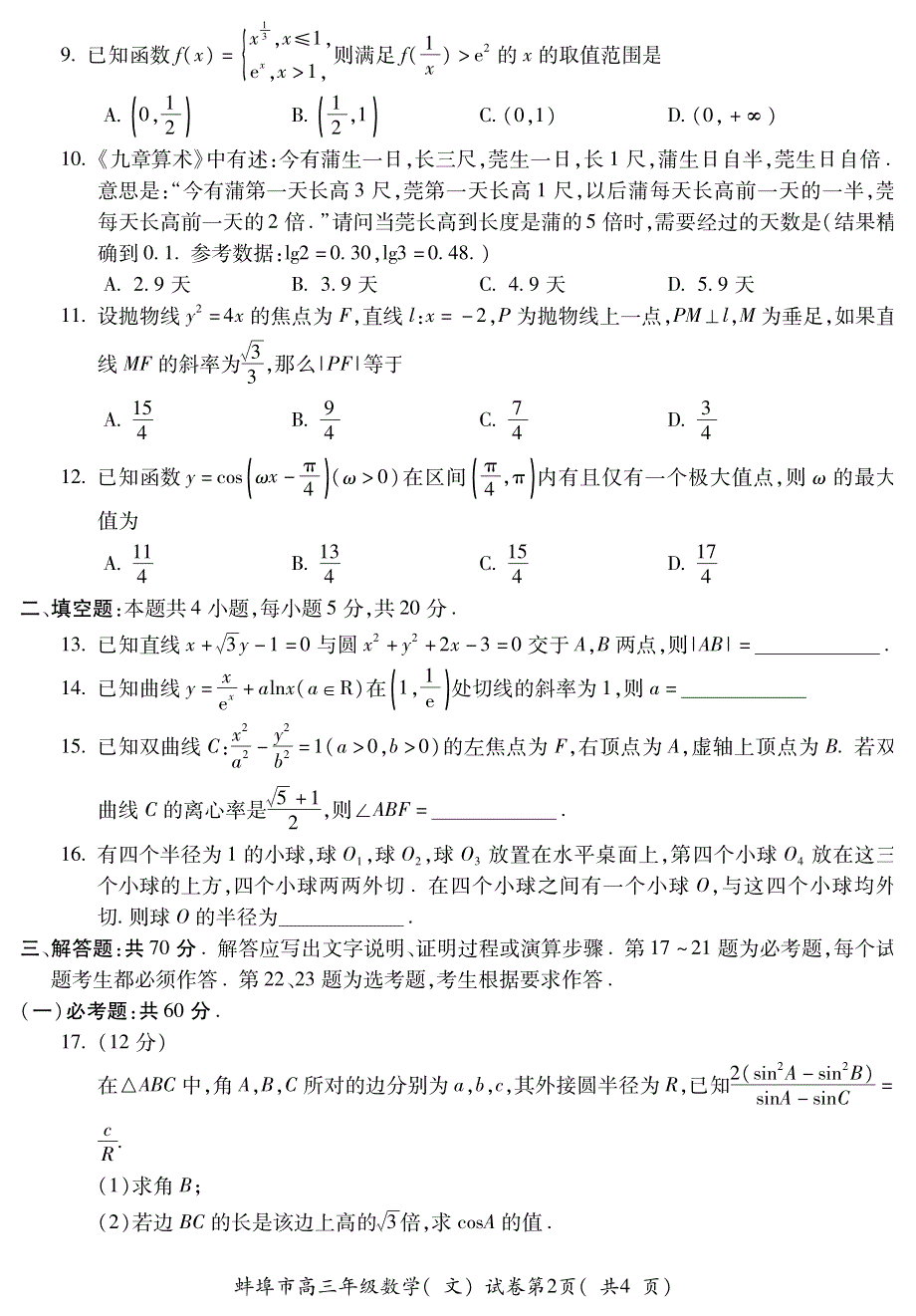 安徽省蚌埠市2021届高三下学期5月第四次教学质量检查数学（文）试题 扫描版含答案.pdf_第2页