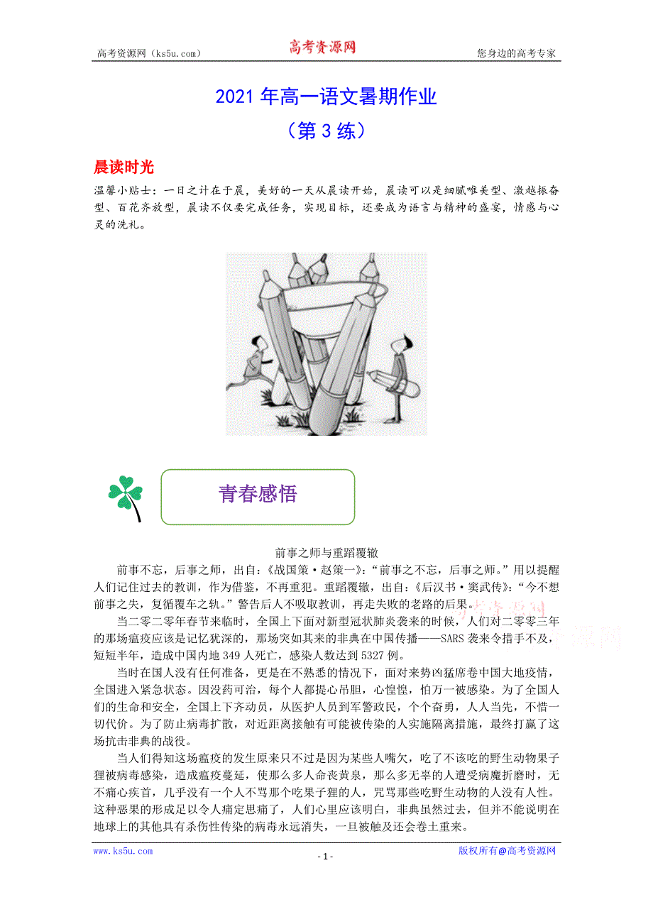 2021年高一语文暑期作业（第3练） WORD版含答案.doc_第1页