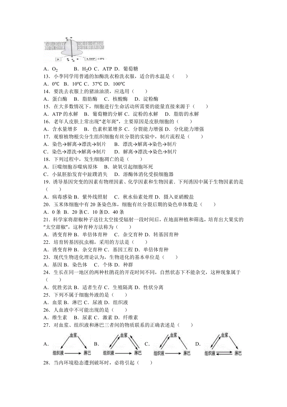 广东省汕头市潮阳市黄图盛中学2016-2017学年高二上学期期中生物试卷（文科） WORD版含解析.doc_第2页