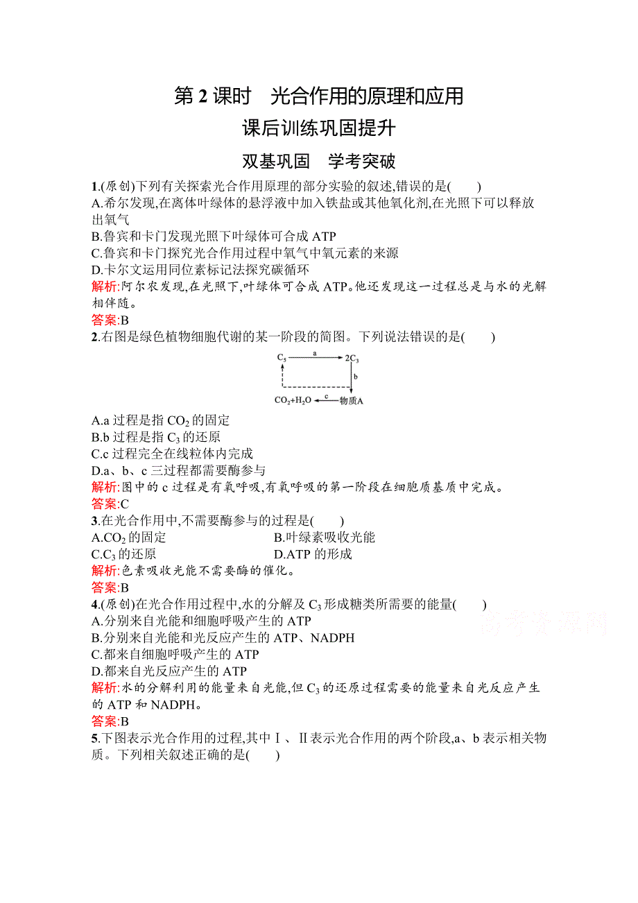 新教材2021-2022学年高中生物人教版（2019）必修1习题：第5章　第4节　第2课时　光合作用的原理和应用 WORD版含解析.docx_第1页