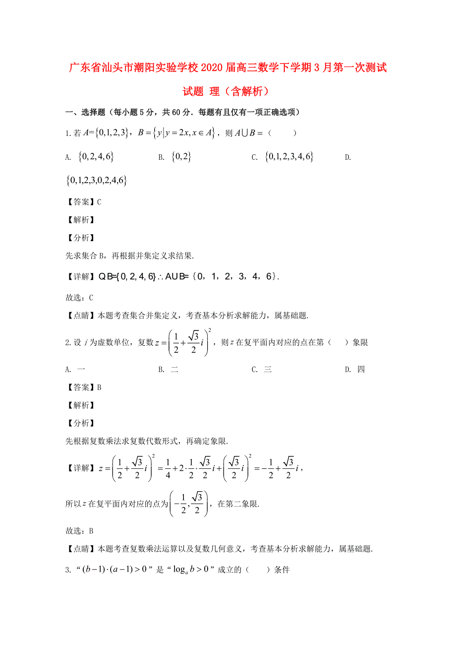 广东省汕头市潮阳实验学校2020届高三数学下学期3月第一次测试试题 理（含解析）.doc_第1页