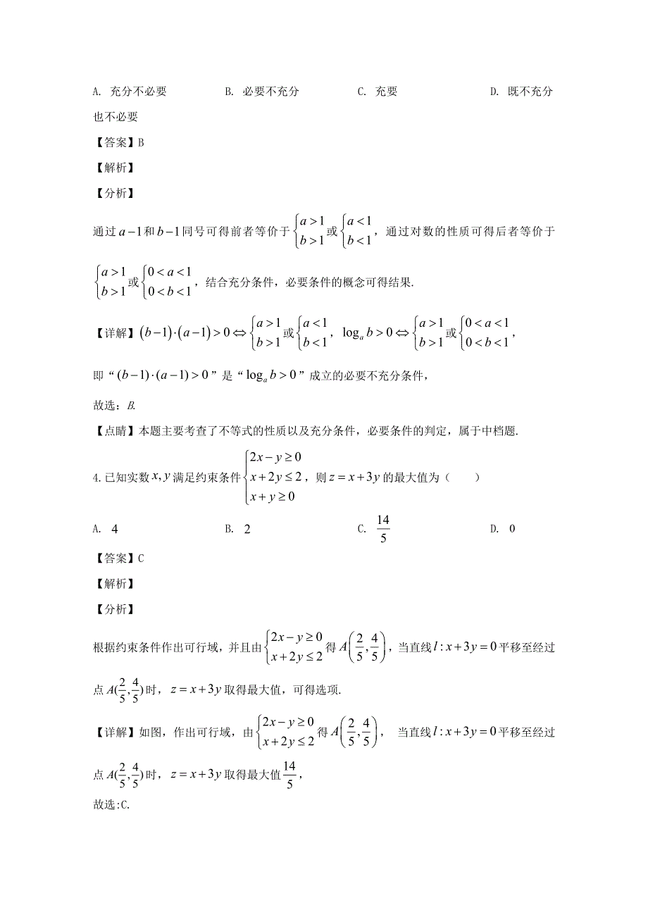 广东省汕头市潮阳实验学校2020届高三数学下学期3月第一次测试试题 理（含解析）.doc_第2页