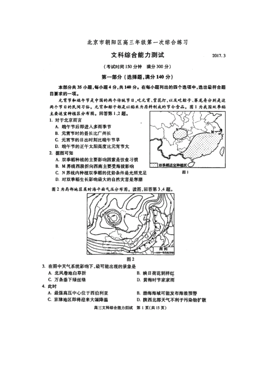 北京市朝阳区2017届高三第一次（3月）综合练习文科综合地理试题 扫描版含答案.doc_第1页