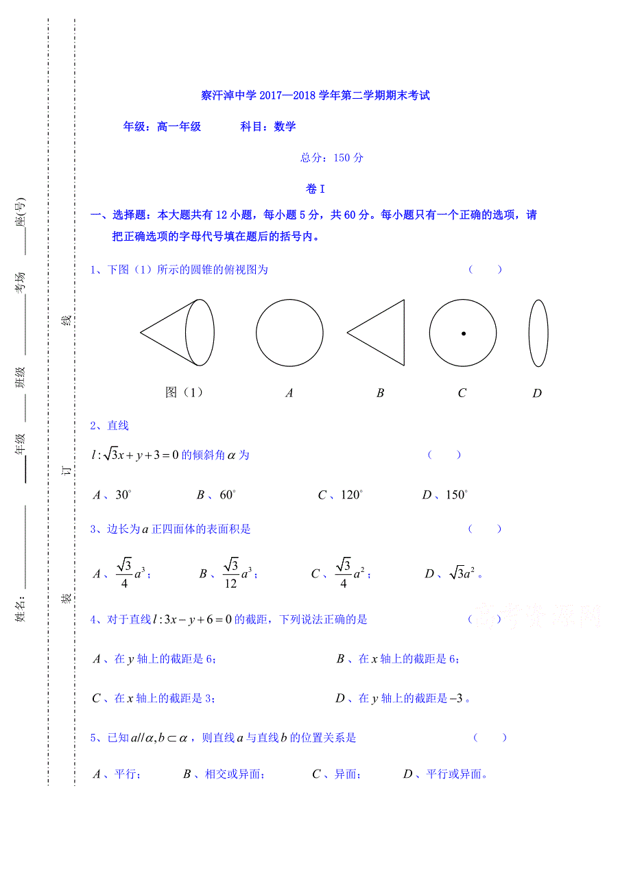 内蒙古正镶白旗察汗淖中学2017-2018学年高一下学期期末考试数学试题 WORD版缺答案.doc_第1页