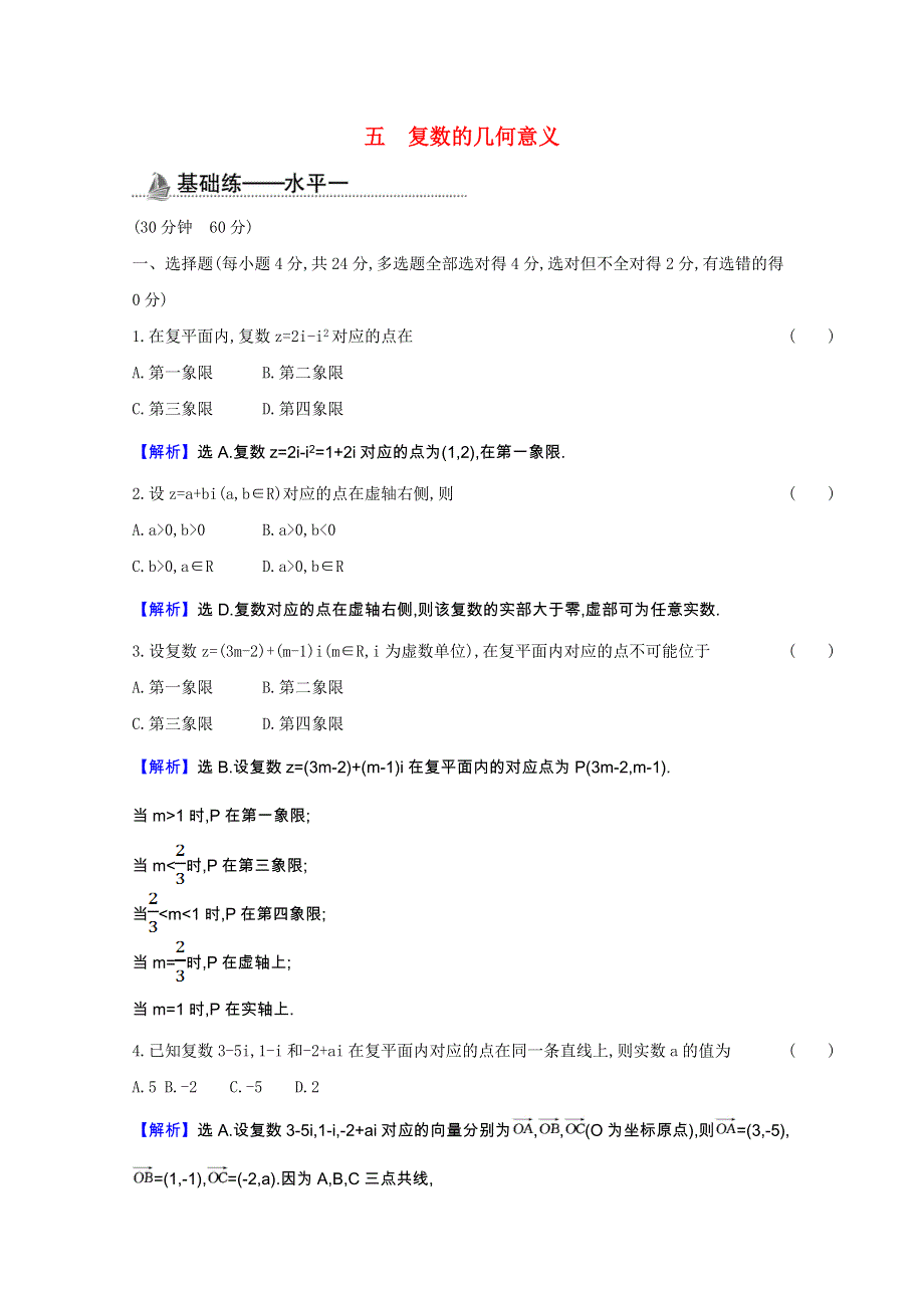 2020-2021学年新教材高中数学 课时素养检测五 复数的几何意义（含解析）新人教B版必修第四册.doc_第1页