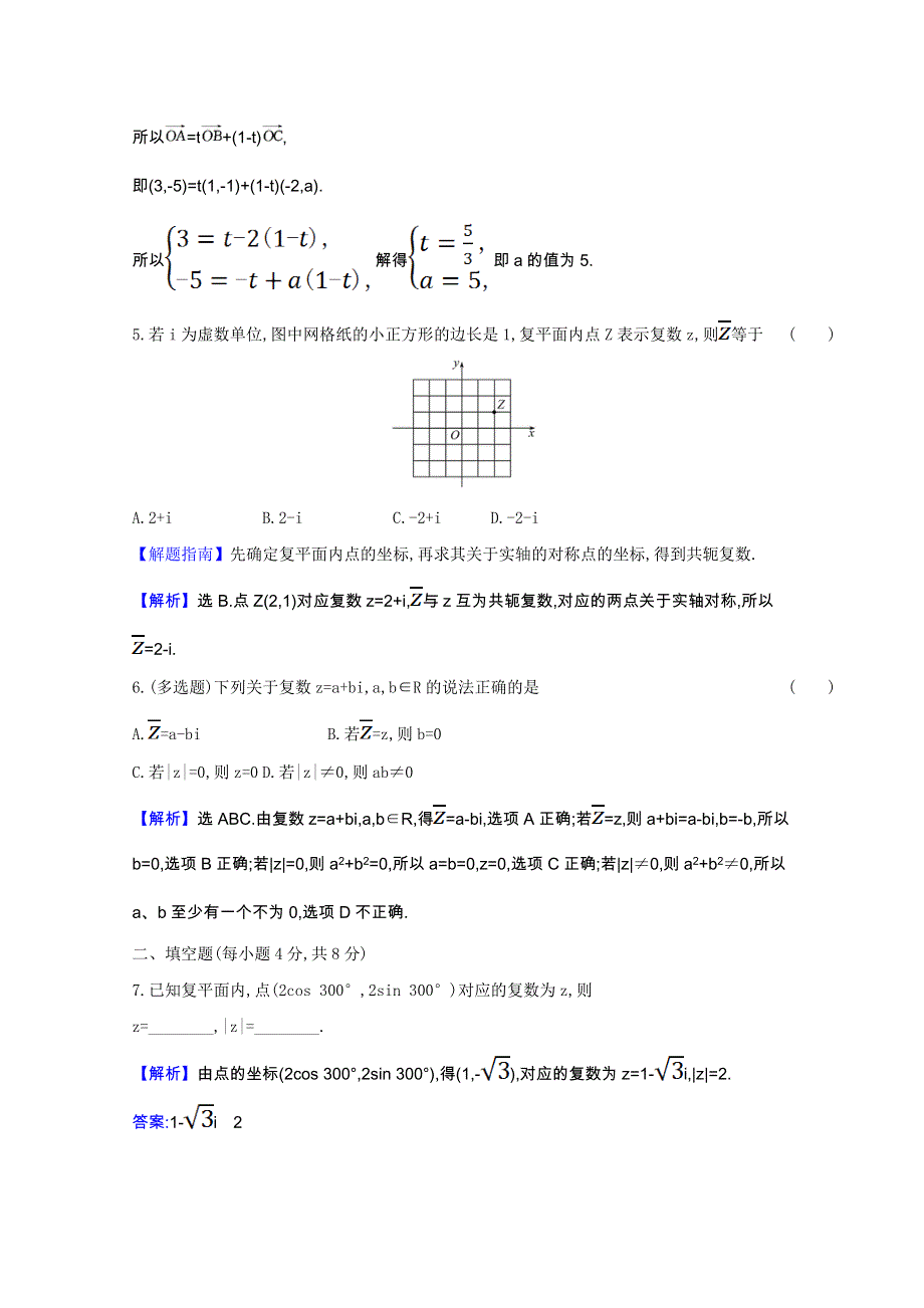 2020-2021学年新教材高中数学 课时素养检测五 复数的几何意义（含解析）新人教B版必修第四册.doc_第2页