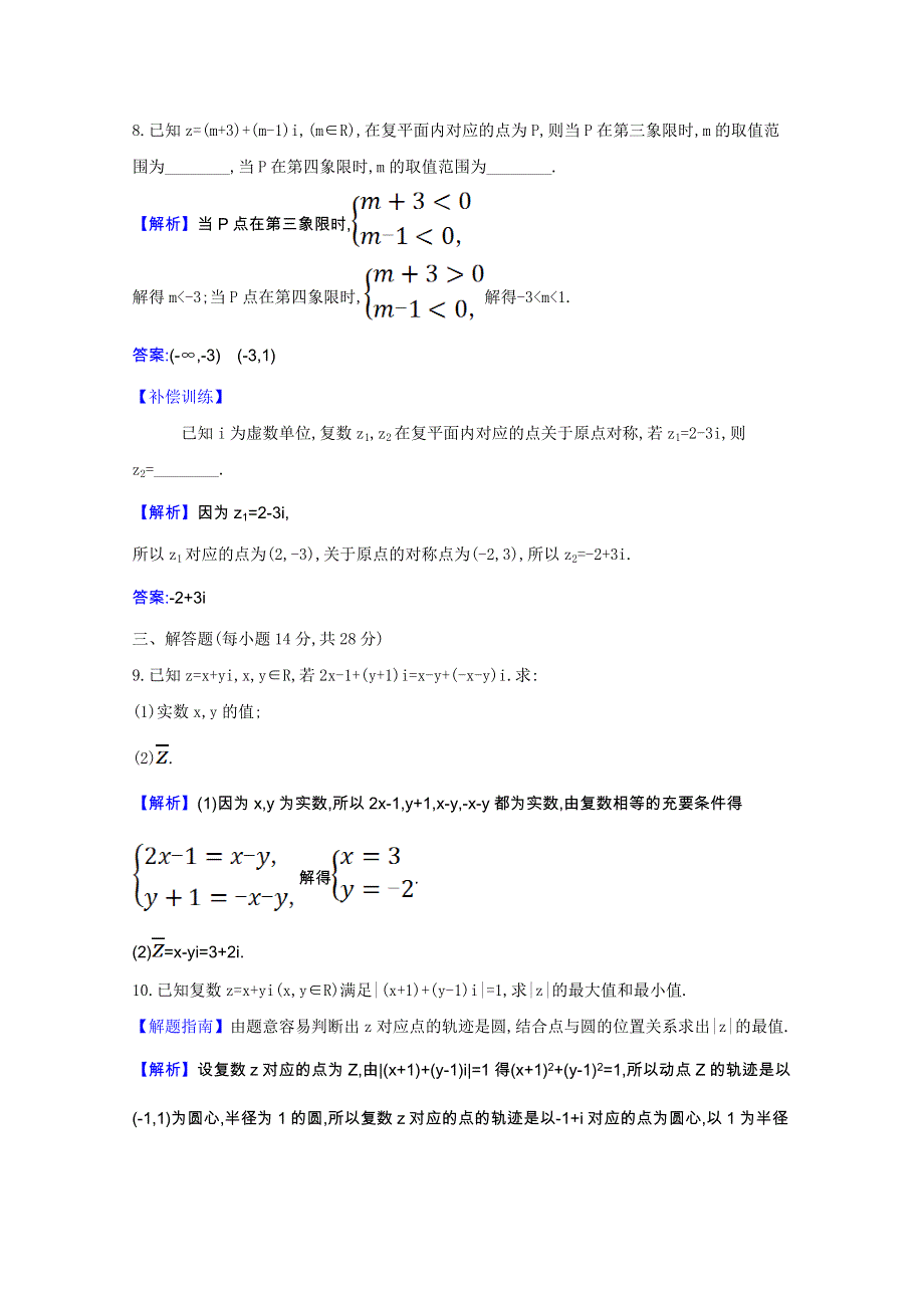 2020-2021学年新教材高中数学 课时素养检测五 复数的几何意义（含解析）新人教B版必修第四册.doc_第3页