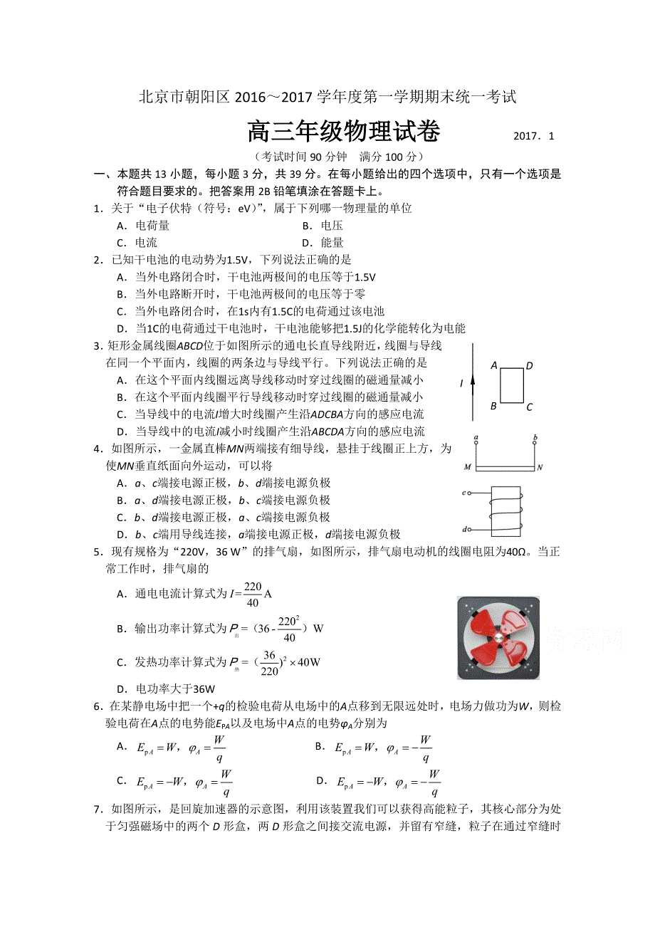 北京市朝阳区2017届高三上学期期末统考物理试题 WORD版含答案.doc_第1页