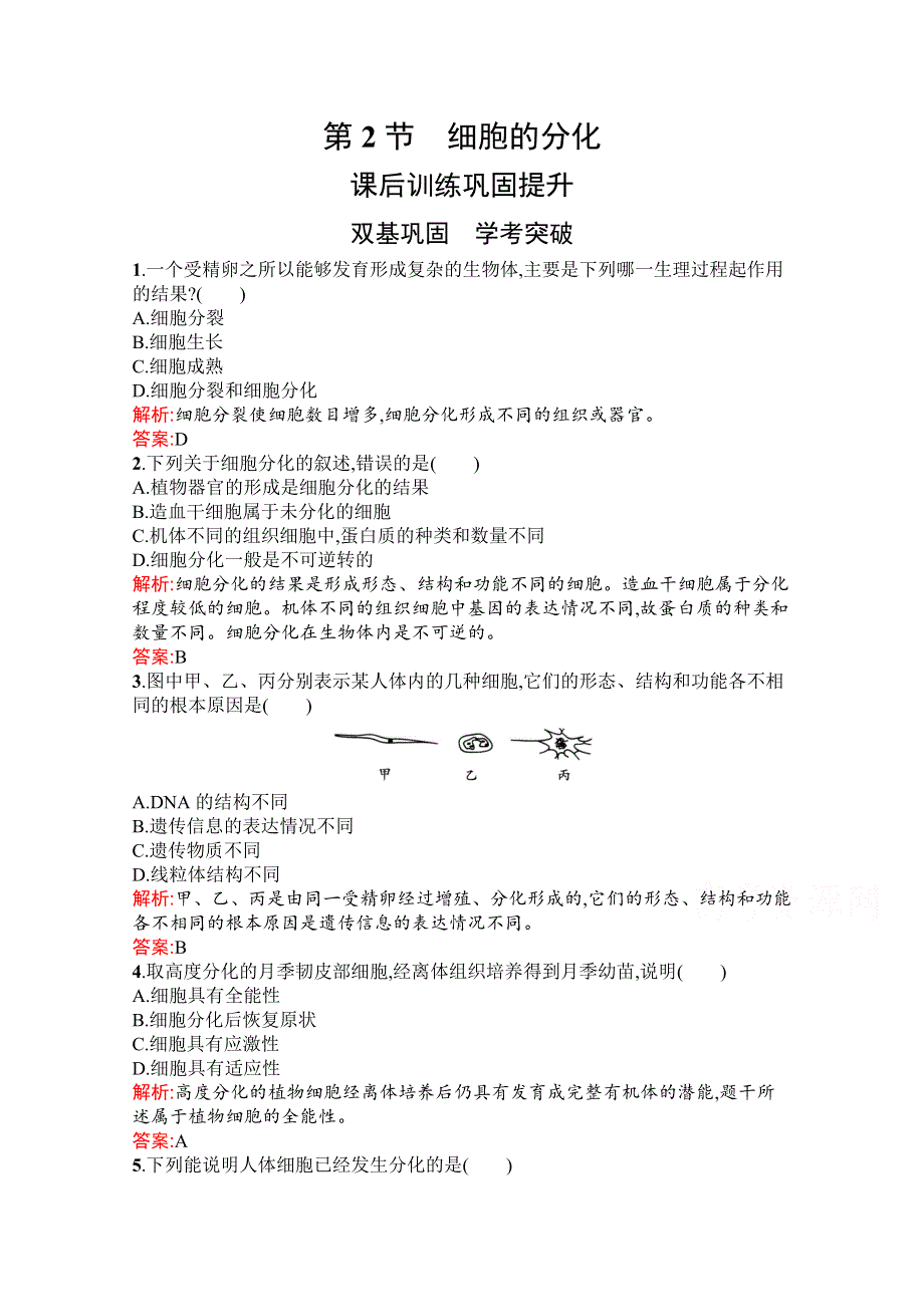 新教材2021-2022学年高中生物人教版（2019）必修1习题：第6章　第2节　细胞的分化 WORD版含解析.docx_第1页