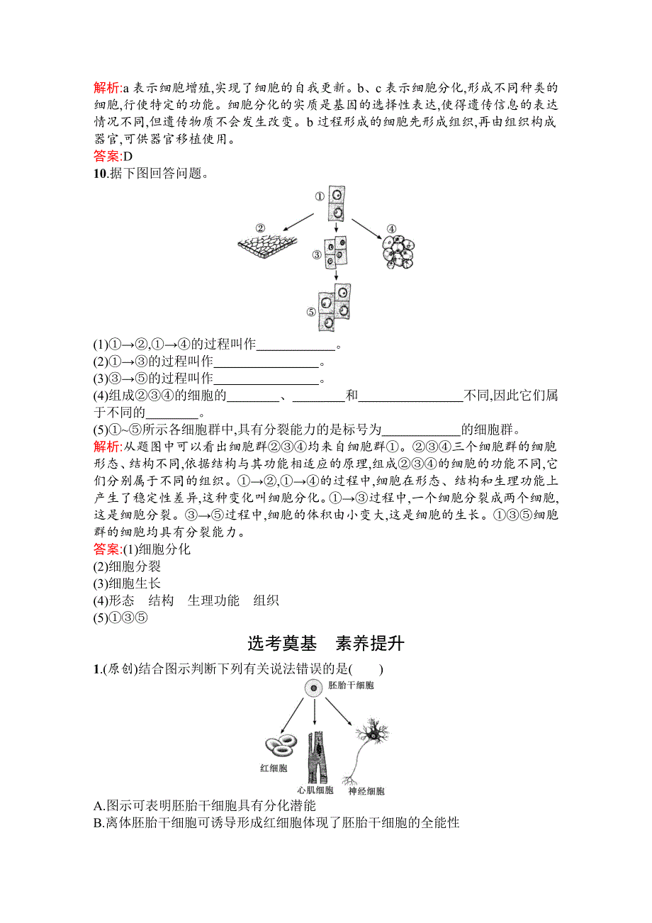 新教材2021-2022学年高中生物人教版（2019）必修1习题：第6章　第2节　细胞的分化 WORD版含解析.docx_第3页