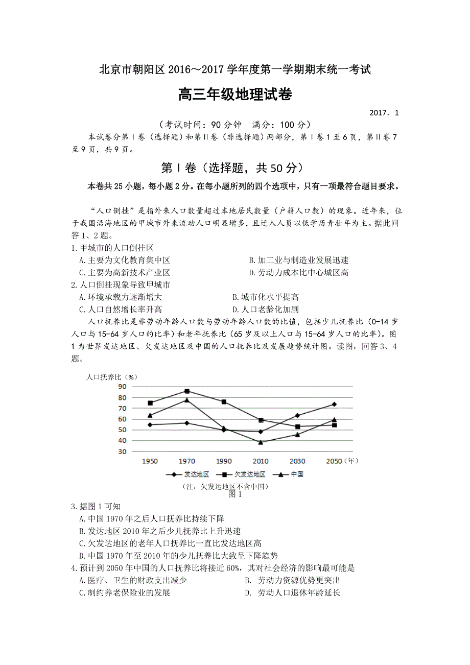 北京市朝阳区2017届高三上学期期末统考地理试卷 WORD版含答案.doc_第1页