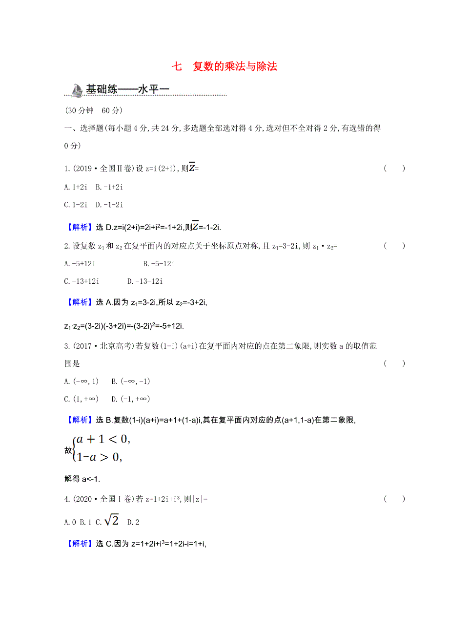 2020-2021学年新教材高中数学 课时素养检测七 复数的乘法与除法（含解析）新人教B版必修第四册.doc_第1页