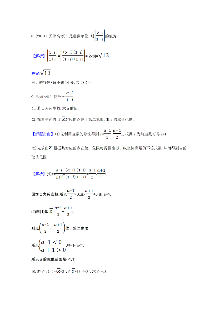 2020-2021学年新教材高中数学 课时素养检测七 复数的乘法与除法（含解析）新人教B版必修第四册.doc_第3页