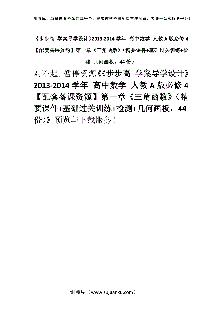 《步步高 学案导学设计》2013-2014学年 高中数学 人教A版必修4【配套备课资源】第一章《三角函数》（精要课件+基础过关训练+检测+几何画板44份）.docx_第1页