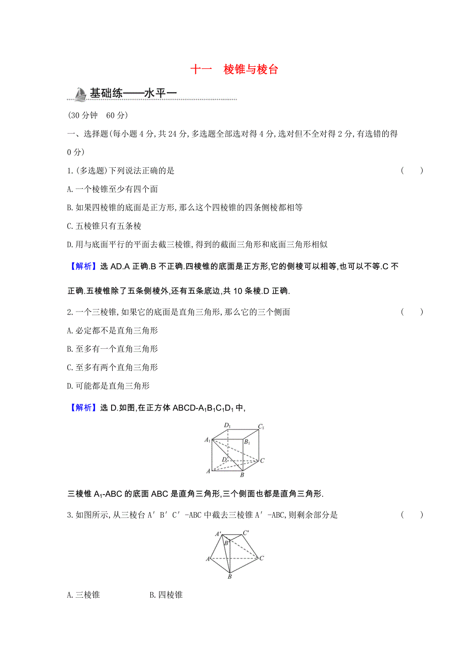 2020-2021学年新教材高中数学 课时素养检测十一 棱锥与棱台（含解析）新人教B版必修第四册.doc_第1页