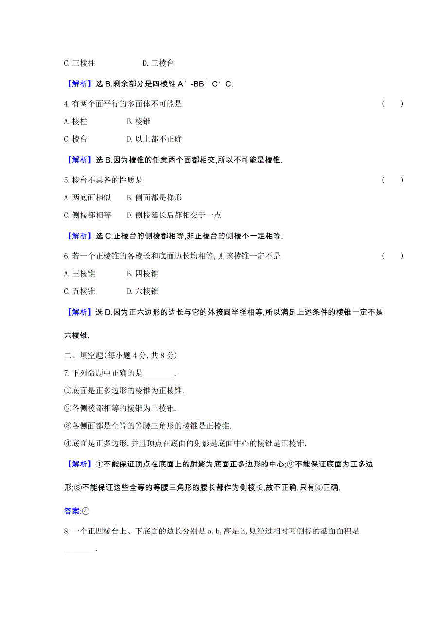 2020-2021学年新教材高中数学 课时素养检测十一 棱锥与棱台（含解析）新人教B版必修第四册.doc_第2页