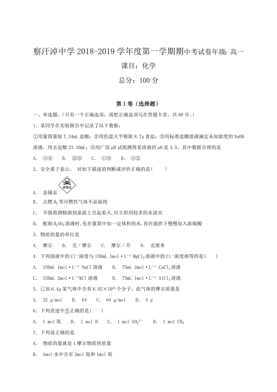 内蒙古正镶白旗察汗淖中学2018-2019学年高一上学期期中考试化学试题 WORD版含答案.doc_第1页