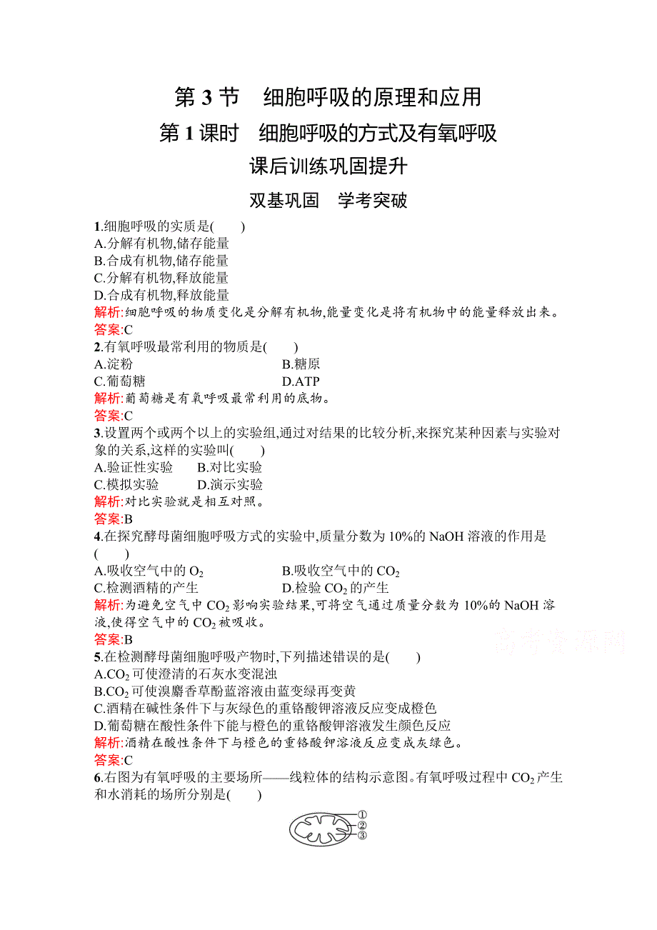 新教材2021-2022学年高中生物人教版（2019）必修1习题：第5章　第3节　第1课时　细胞呼吸的方式及有氧呼吸 WORD版含解析.docx_第1页