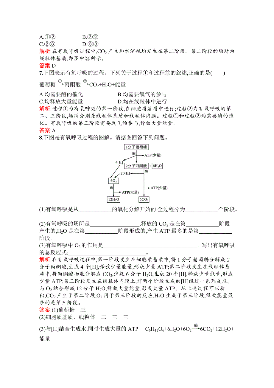 新教材2021-2022学年高中生物人教版（2019）必修1习题：第5章　第3节　第1课时　细胞呼吸的方式及有氧呼吸 WORD版含解析.docx_第2页