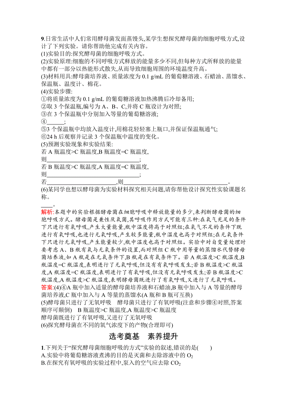 新教材2021-2022学年高中生物人教版（2019）必修1习题：第5章　第3节　第1课时　细胞呼吸的方式及有氧呼吸 WORD版含解析.docx_第3页