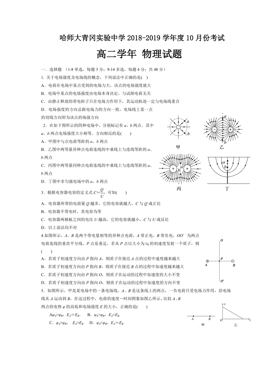 黑龙江省哈尔滨师范大学青冈实验中学校2018-2019学年高二10月考试物理试题 WORD版含答案.doc_第1页