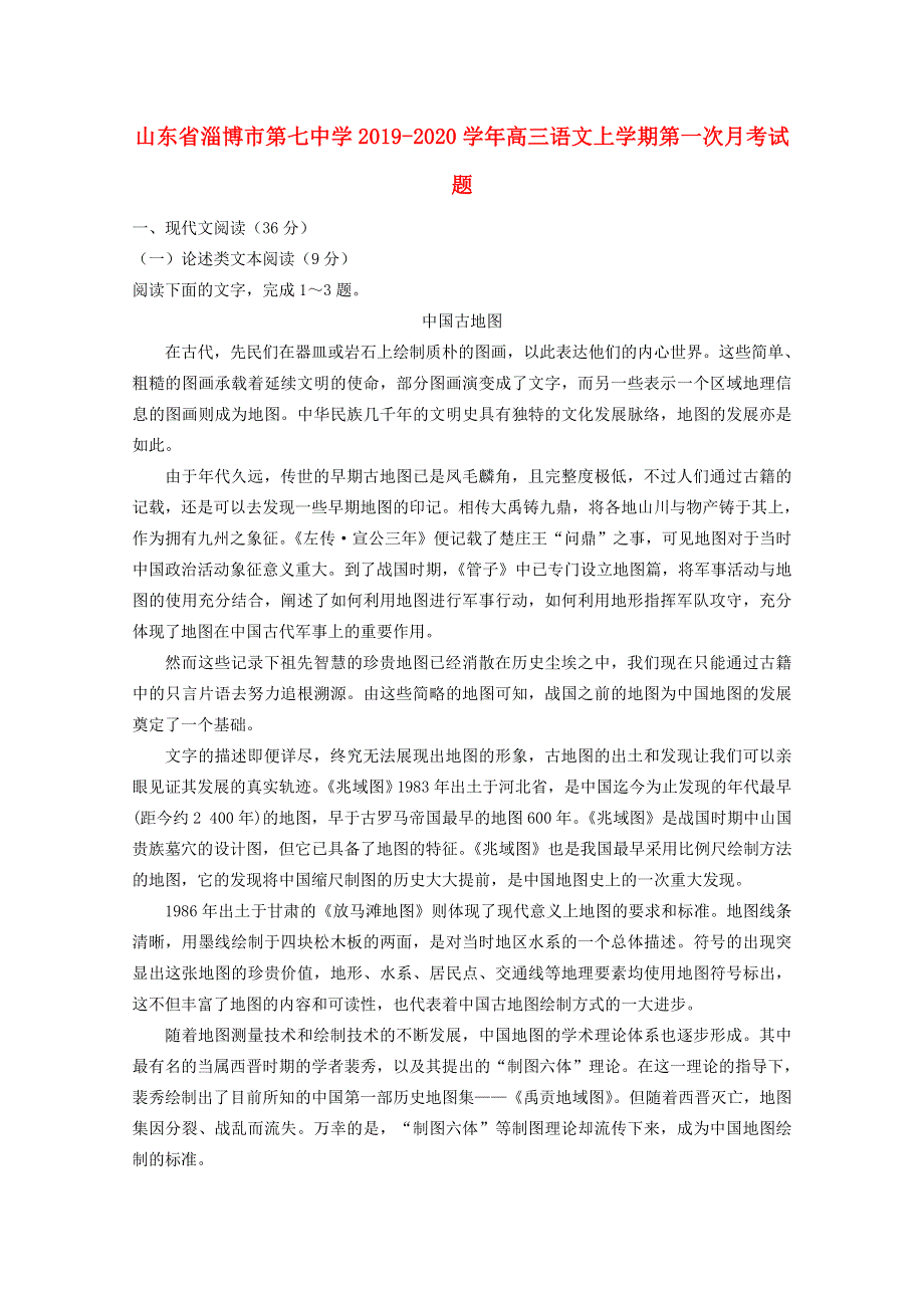 山东省淄博市第七中学2019-2020学年高三语文上学期第一次月考试题.doc_第1页